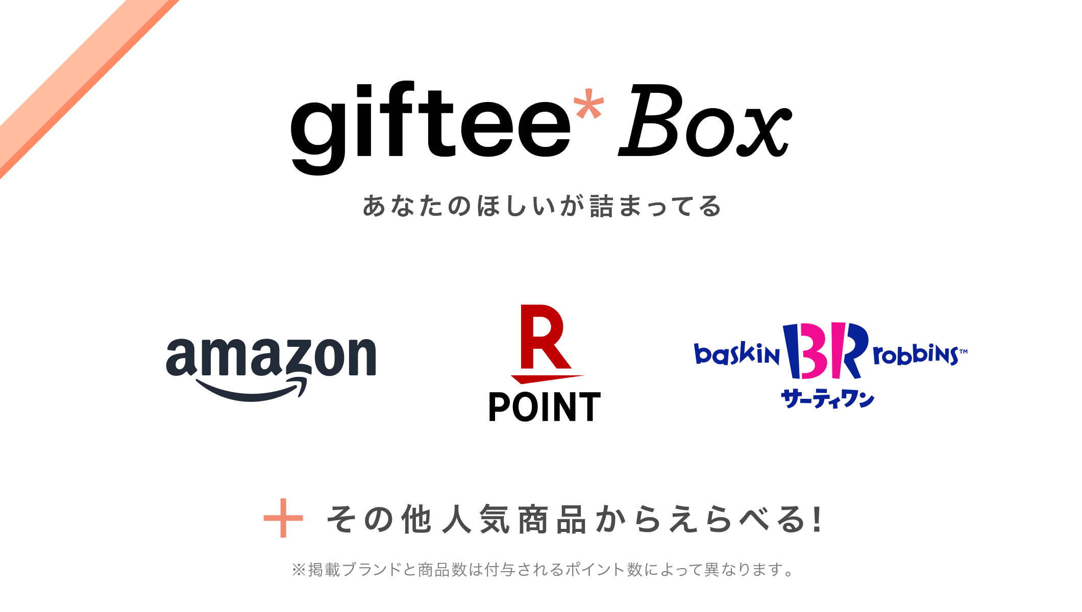 giftee Box - Amazon、楽天ポイント、サーティワンなど